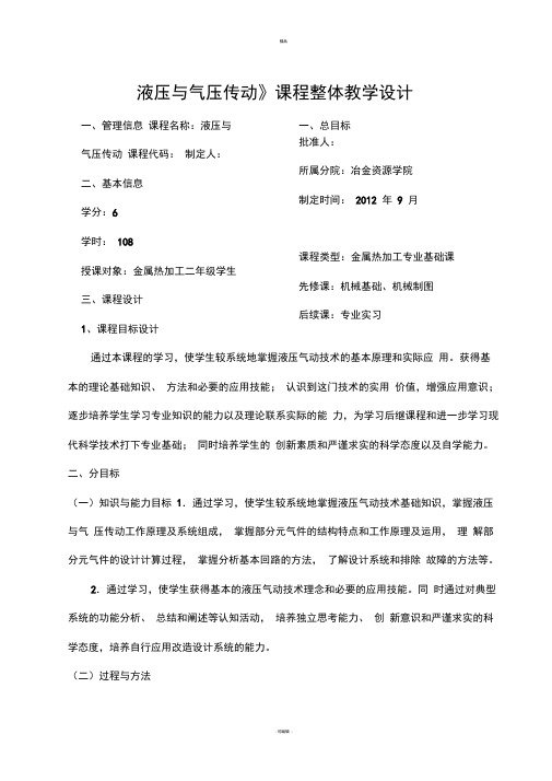 《液压与气压传动》课程整体教学设计