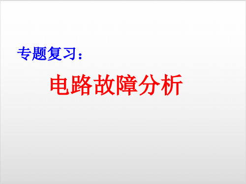 中考复习 电路故障分析中考复习 PPT优秀课件