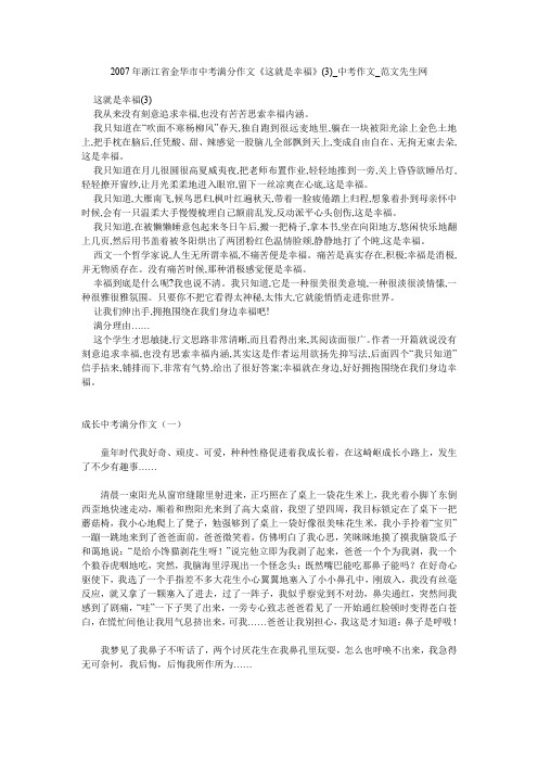 2007年浙江省金华市中考满分作文《这就是幸福》(3)