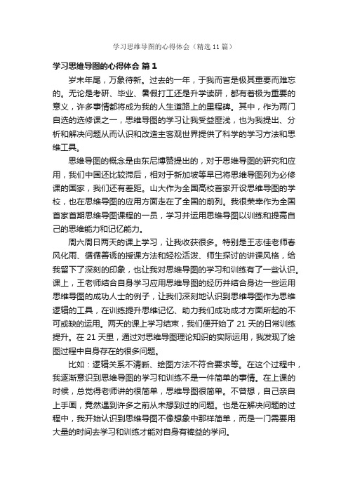 学习思维导图的心得体会（精选11篇）