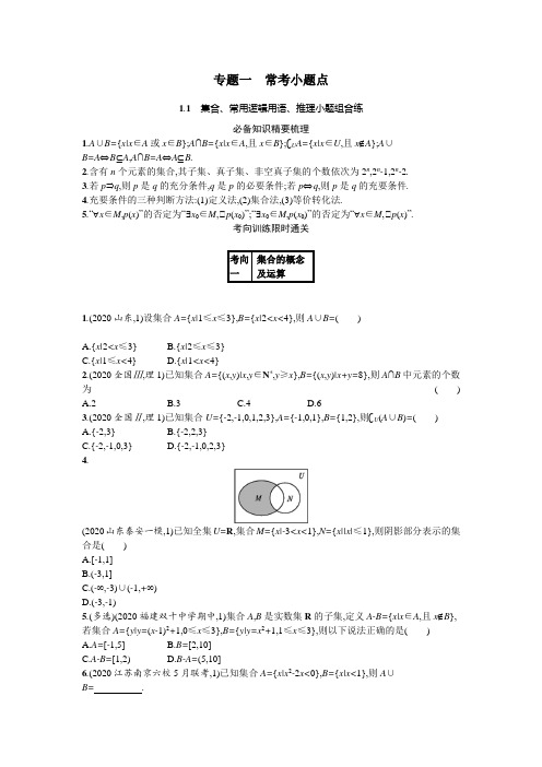 2021新高考数学二轮总复习专题一常考小题点1.1集合常用逻辑用语推理小题组合练学案含解析.docx