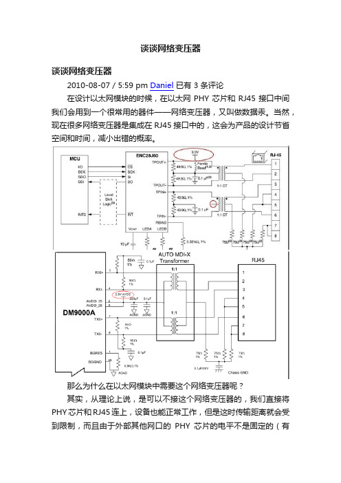 谈谈网络变压器