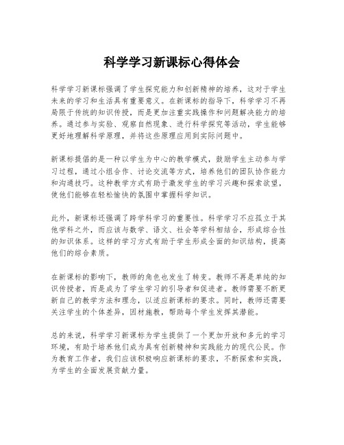 科学学习新课标心得体会