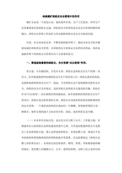 浅谈煤矿班组在安全管理中的作用
