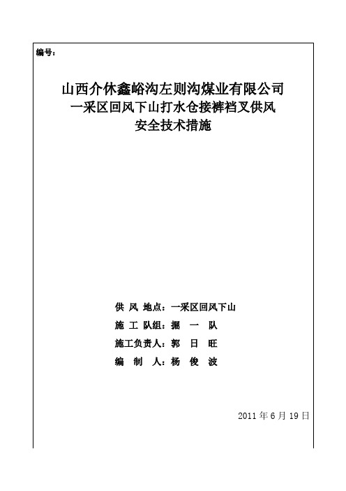 一采区回风下山打水仓接裤裆叉供风安全技术措施