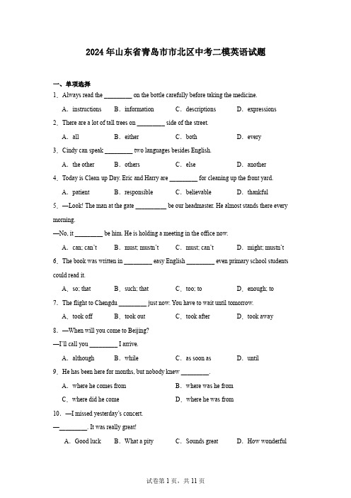 2024年山东省青岛市市北区中考二模英语试题