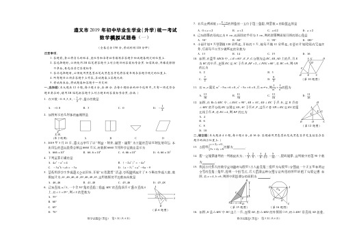 贵州省遵义市2019年初中毕业生学业(升学)统一考试数学模拟试题卷(一)