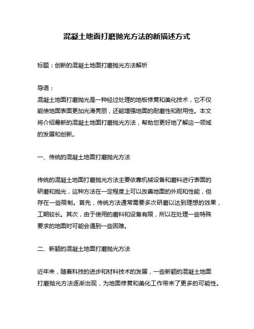 混凝土地面打磨抛光方法的新描述方式