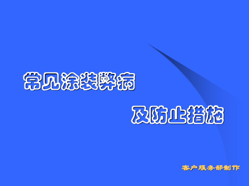 常见涂装弊病及防止措施