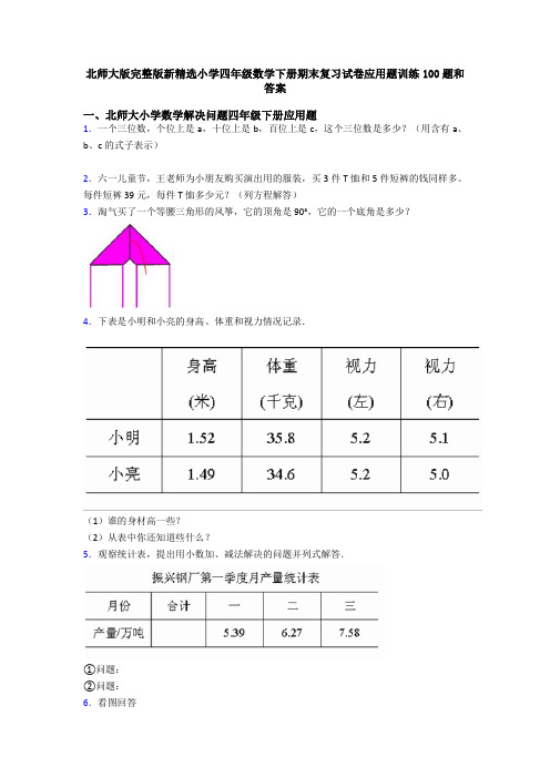 北师大版完整版新精选小学四年级数学下册期末复习试卷应用题训练100题和答案