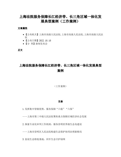 上海法院服务保障长江经济带、长三角区域一体化发展典型案例（工作案例）