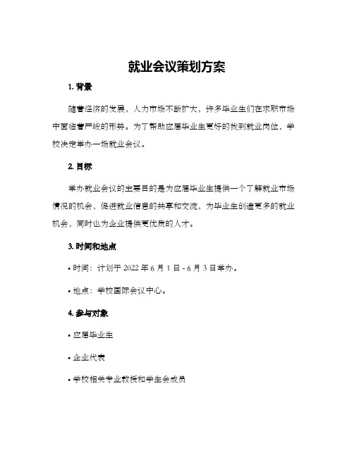 就业会议策划方案