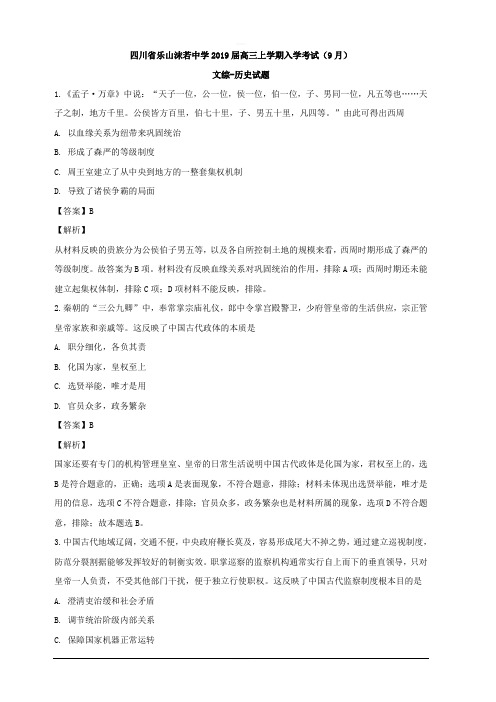 四川省乐山市沫若中学2019届高三上学期9月入学考试文综历史试题 含解析