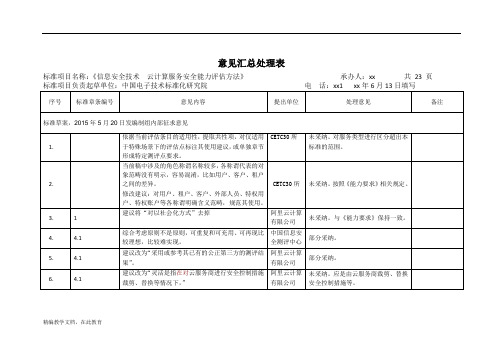 《信息安全技术-云计算服务安全能力评估方法》