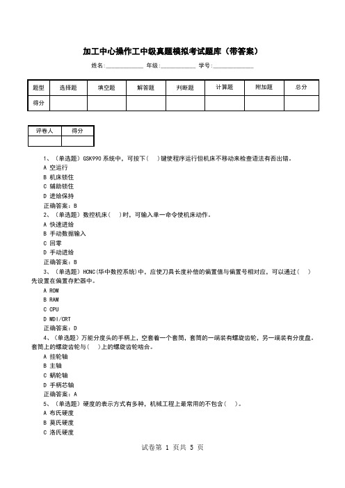 加工中心操作工中级真题模拟考试题库(带答案)