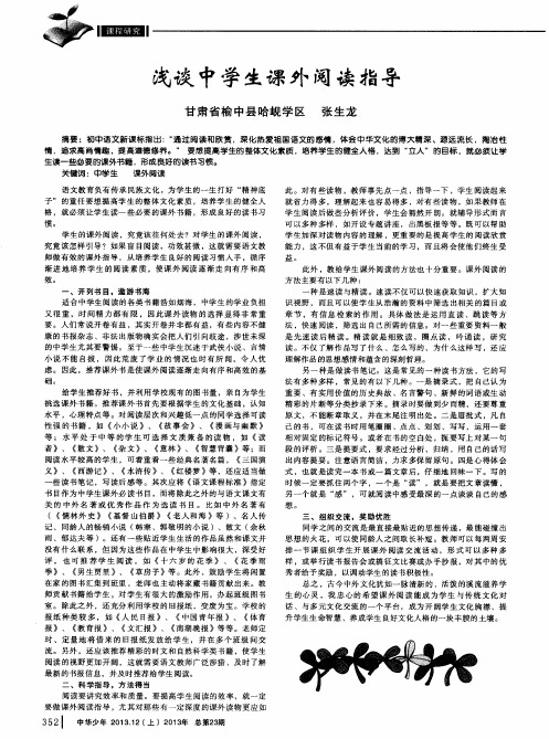 浅谈中学生课外阅读指导
