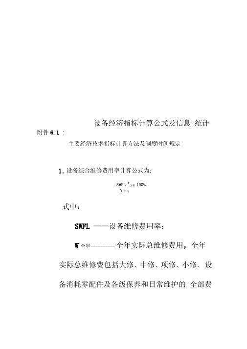 设备经济指标计算公式及信息统计