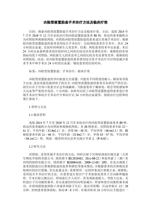 凶险型前置胎盘手术治疗方法及临床疗效