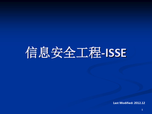 isse-信息安全工程