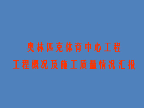 体育馆工程概况及施工质量情况汇报