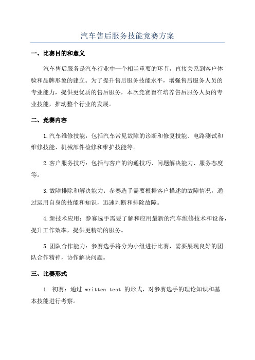 汽车售后服务技能竞赛方案