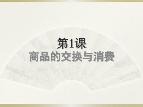 第1课 商品的交换与消费