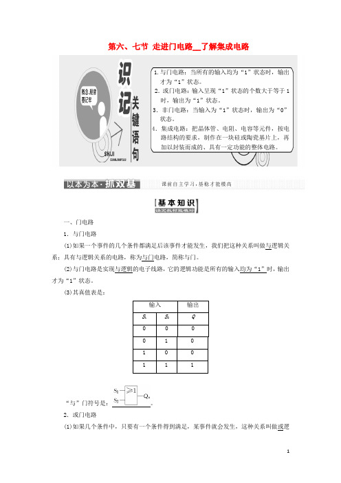 高中物理第二章电路第六、七节走进门电路了解集成电路教学案粤教版选修3_1