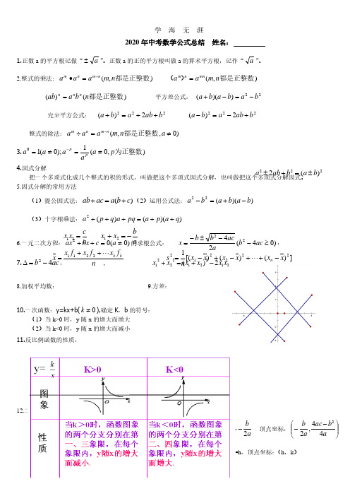 2020中考数学公式总结(2020年7月整理).pdf