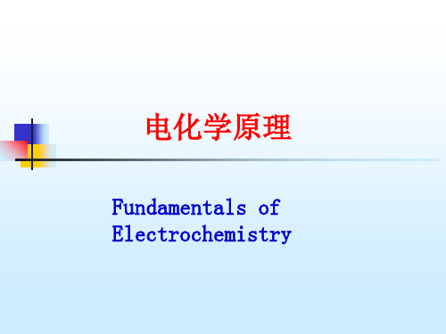 新编文档-电化学教学资料 李狄-电化学原理-第一章-绪论-精品文档-精品文档