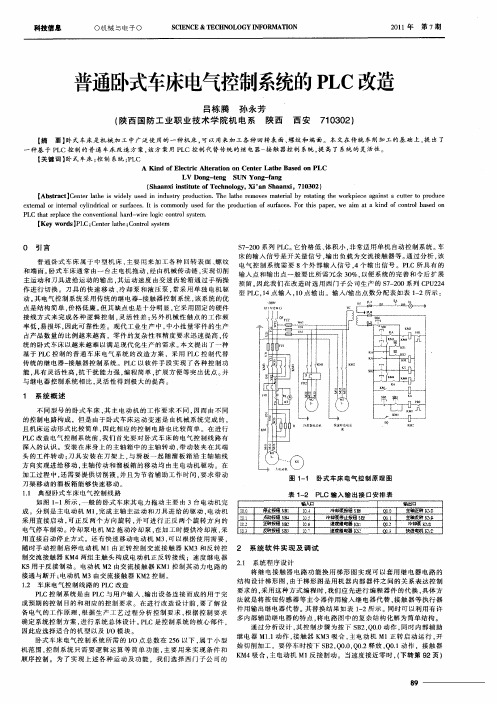 普通卧式车床电气控制系统的PLC改造