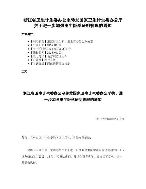 浙江省卫生计生委办公室转发国家卫生计生委办公厅关于进一步加强出生医学证明管理的通知