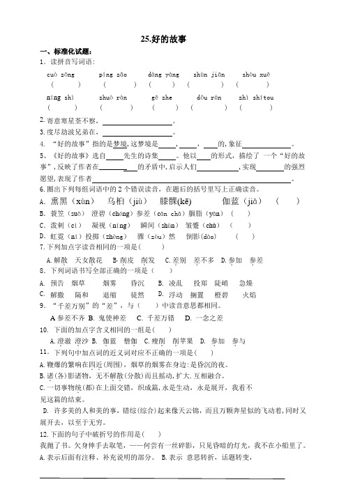 人教部编版小学六年级上册语文25.好的故事课堂练习试题(含答案)