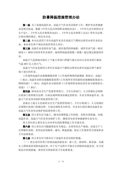 防暑降温措施管理办法