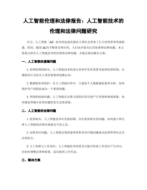 人工智能伦理和法律报告：人工智能技术的伦理和法律问题研究