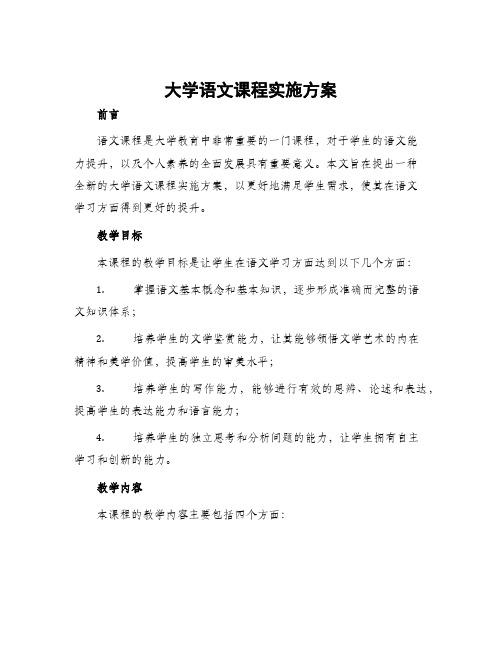 大学语文课程实施方案