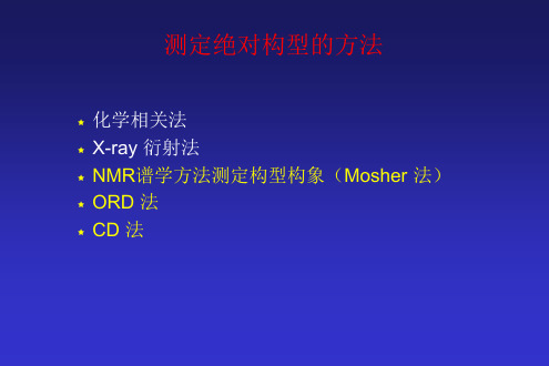 StereoChem-NMR-CD-绝对构型测定