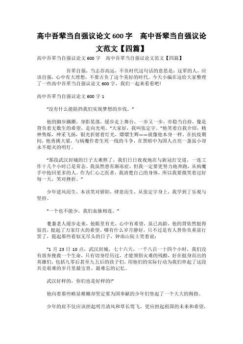 高中吾辈当自强议论文600字  高中吾辈当自强议论文范文【四篇】