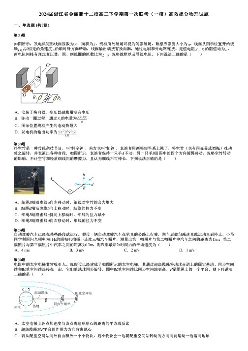 2024届浙江省金丽衢十二校高三下学期第一次联考(一模)高效提分物理试题