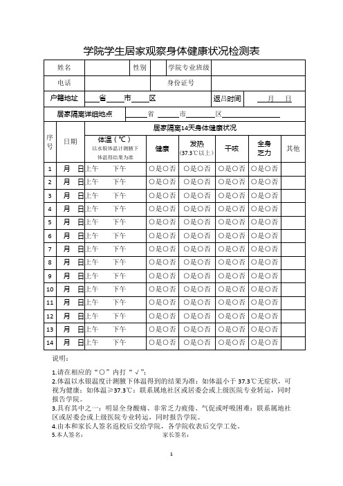 学生居家观察身体健康状况检测表