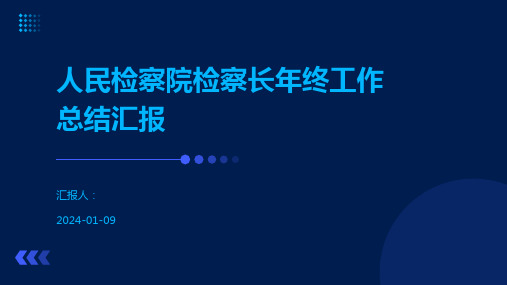 人民检察院检察长年终工作总结汇报