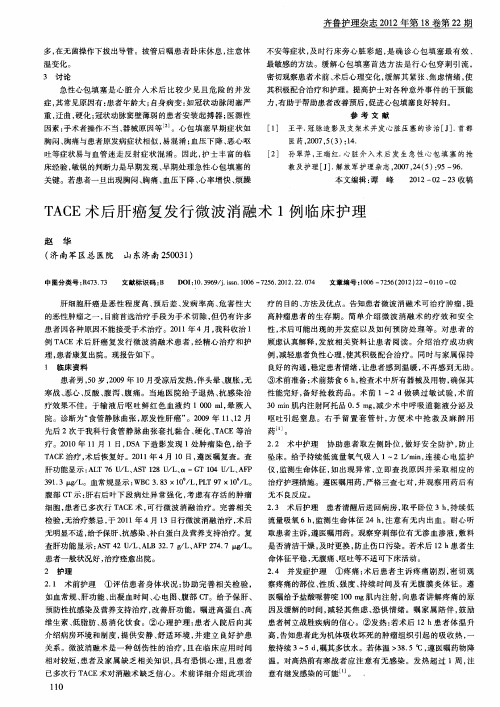 TACE术后肝癌复发行微波消融术1例临床护理