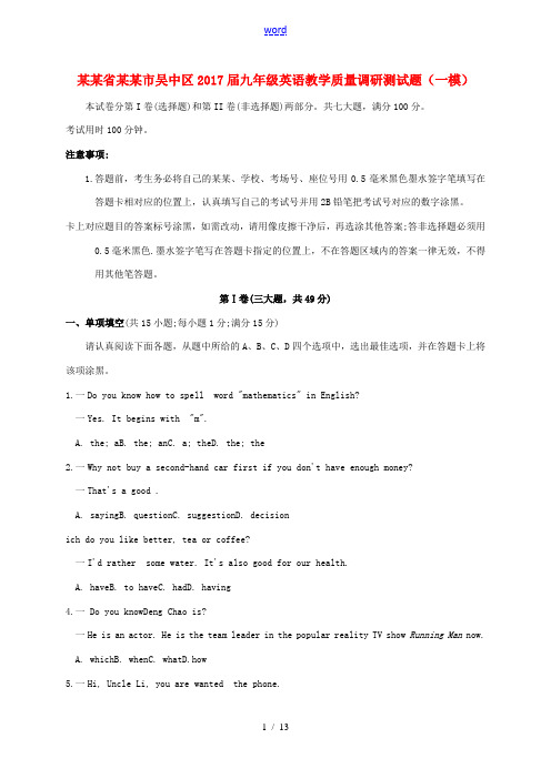 江苏省苏州市吴中区九年级英语教学质量调研测试题(一模)-人教版初中九年级全册英语试题