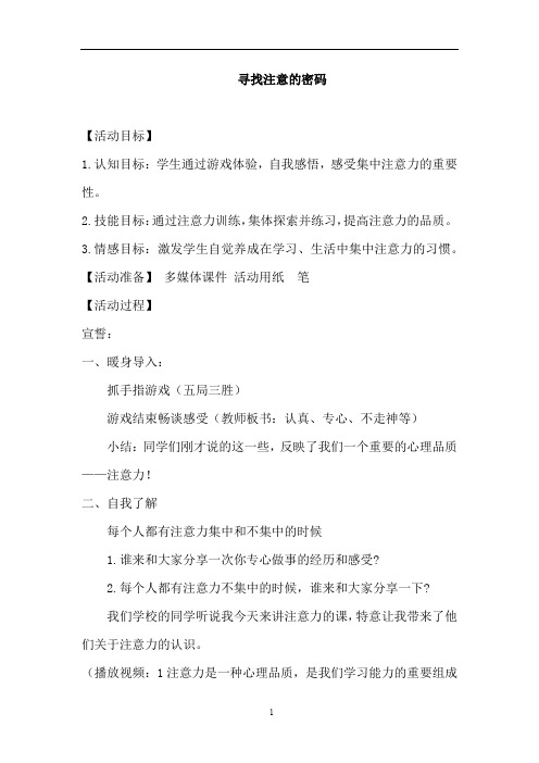 小学心理健康教育_寻找注意的密码教学设计学情分析教材分析课后反思