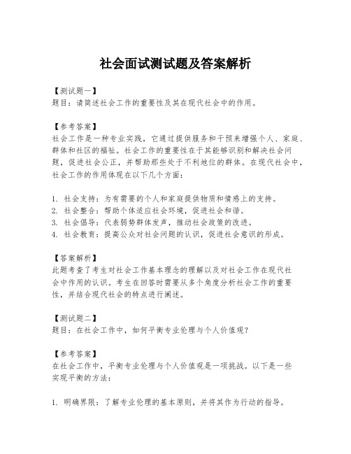 社会面试测试题及答案解析