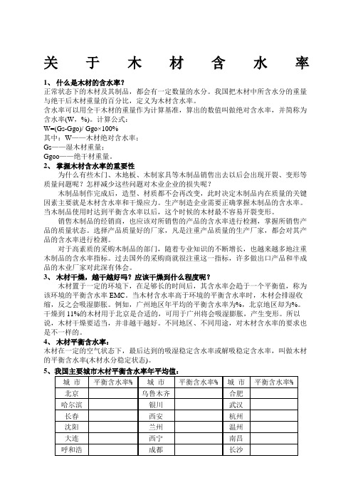 木材的含水率详细介绍以及全国含水率表