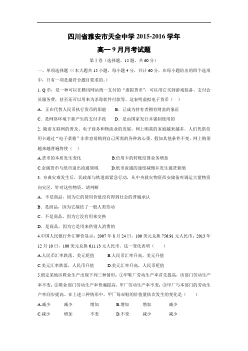 高一政治月考试题及答案-四川省雅安市天全中学2015-2016学年高一9月月考试题