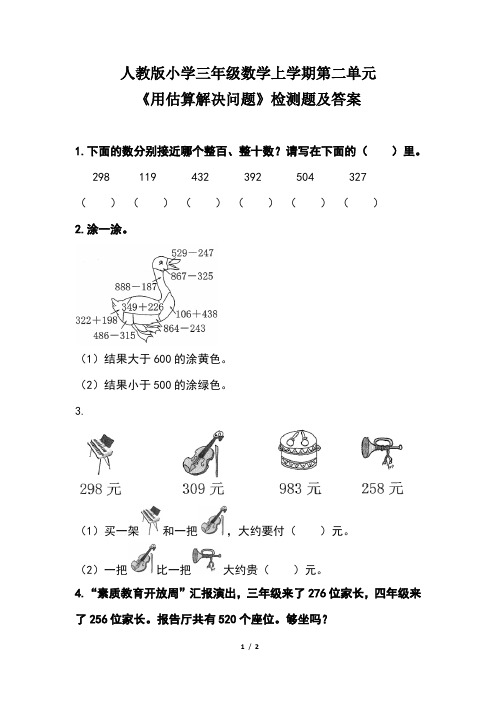 人教版小学三年级数学上学期第二单元《用估算解决问题》检测题及答案