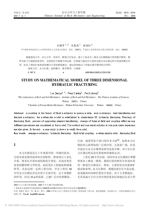 水力压裂三维数学模型研究