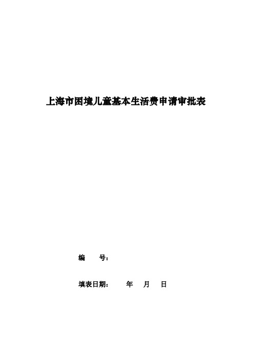 上海困境儿童基本生活费申请审批表