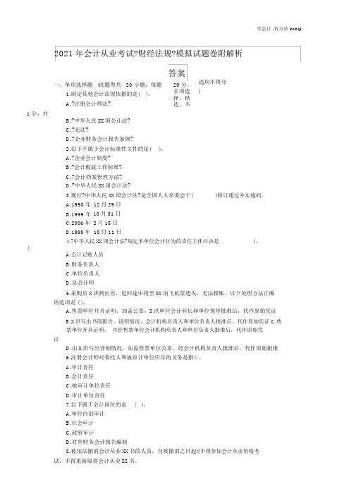 2014年北京会计从业考试《财经法规》模拟试题卷附解析答案